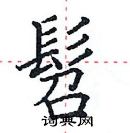 田英章寫的硬筆楷書髫