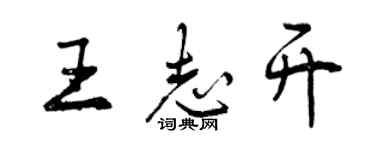 曾慶福王志開行書個性簽名怎么寫