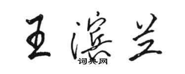 駱恆光王濱蘭行書個性簽名怎么寫