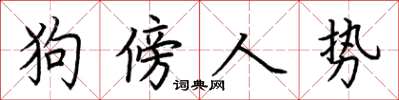 荊霄鵬狗傍人勢楷書怎么寫