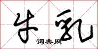 朱錫榮牛乳草書怎么寫