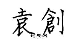 何伯昌袁創楷書個性簽名怎么寫