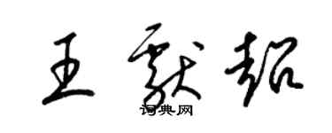 梁錦英王獻超草書個性簽名怎么寫