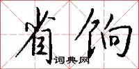 省俗的意思_省俗的解釋_國語詞典