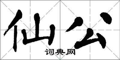 翁闓運仙公楷書怎么寫