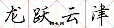 荊霄鵬龍躍雲津行書怎么寫
