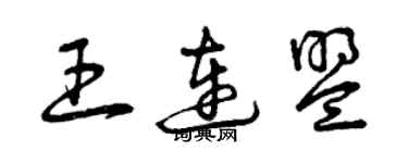 曾慶福王連盟草書個性簽名怎么寫