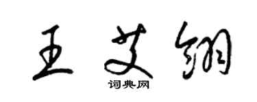 梁錦英王艾翎草書個性簽名怎么寫