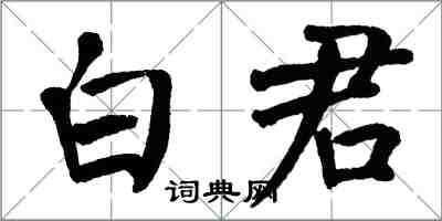 翁闓運白君楷書怎么寫