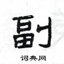 楊為國寫的硬筆隸書副