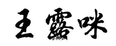 胡問遂王露咪行書個性簽名怎么寫