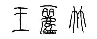 陳墨王麗竹篆書個性簽名怎么寫