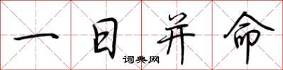 荊霄鵬一日並命行書怎么寫