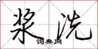 荊霄鵬漿洗行書怎么寫