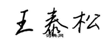 王正良王泰松行書個性簽名怎么寫
