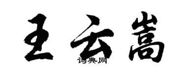 胡問遂王雲嵩行書個性簽名怎么寫