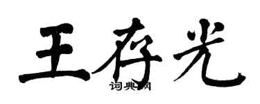 翁闓運王存光楷書個性簽名怎么寫
