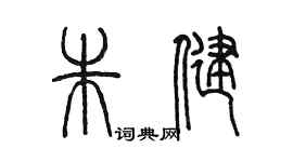 陳墨朱健篆書個性簽名怎么寫