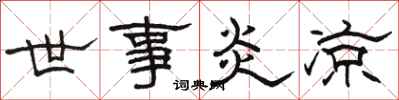 駱恆光世事炎涼隸書怎么寫