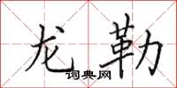 田英章龍勒楷書怎么寫