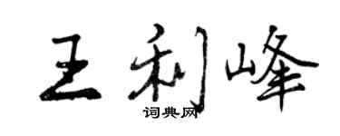 曾慶福王利峰行書個性簽名怎么寫