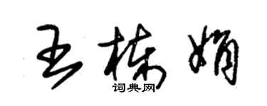 朱錫榮王棟娟草書個性簽名怎么寫