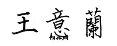何伯昌王意蘭楷書個性簽名怎么寫