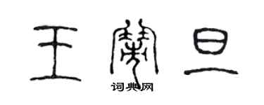 陳聲遠王鬧旦篆書個性簽名怎么寫