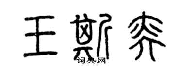 曾慶福王斯奕篆書個性簽名怎么寫