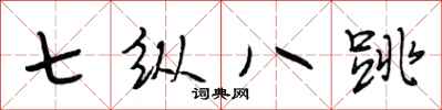 段相林七縱八跳行書怎么寫