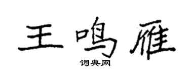 袁強王鳴雁楷書個性簽名怎么寫