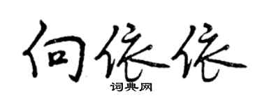 曾慶福向依依行書個性簽名怎么寫