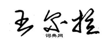 朱錫榮王爾拉草書個性簽名怎么寫