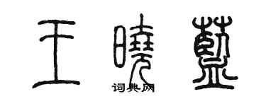 陳墨王曉藍篆書個性簽名怎么寫