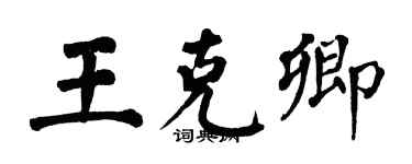 翁闓運王克卿楷書個性簽名怎么寫