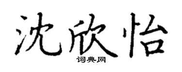丁謙沈欣怡楷書個性簽名怎么寫