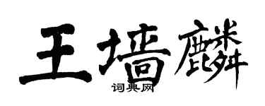 翁闓運王牆麟楷書個性簽名怎么寫