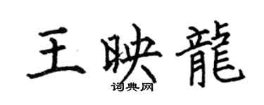 何伯昌王映龍楷書個性簽名怎么寫