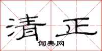范連陞清正隸書怎么寫