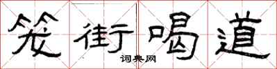 曾慶福籠街喝道隸書怎么寫