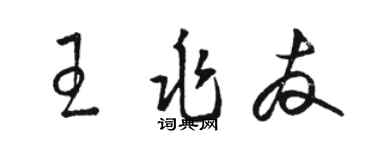 駱恆光王兆友草書個性簽名怎么寫