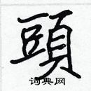 張標寫的硬筆楷書頭