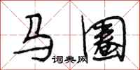 段相林馬圈行書怎么寫