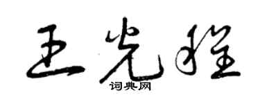 曾慶福王光程草書個性簽名怎么寫