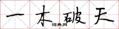 段相林一木破天行書怎么寫
