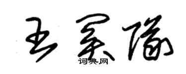 朱錫榮王關隊草書個性簽名怎么寫