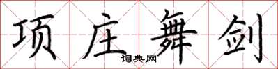 荊霄鵬項莊舞劍楷書怎么寫