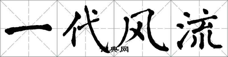 翁闓運一代風流楷書怎么寫