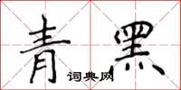 侯登峰青黑楷書怎么寫