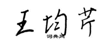 王正良王均芹行書個性簽名怎么寫